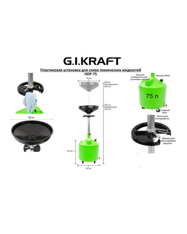 Установка для слива масла пластиковая (75 л) G.I.KRAFT HDP-75
