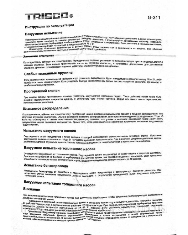 Вакуум тестер TRISCO G-311