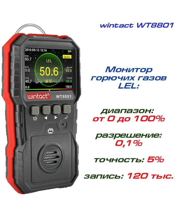 Газоанализатор горючих газов (0-100%LEL) WINTACT WT8801